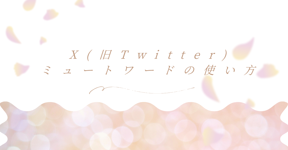 X(旧Twitter)ミュートワードの使い方|設定方法から 効かないときの対処方法まで