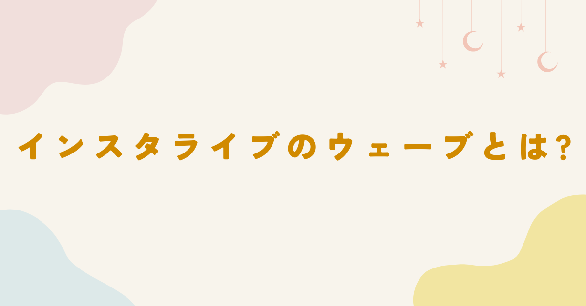 インスタライブのウェーブとは?視聴者との関係構築に使える機能のやり方まとめ