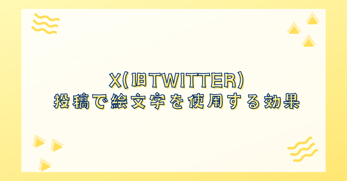 X(旧Twitter)の投稿で絵文字を使用する効果!ない方がいい?ABテスト結果から見る活用法