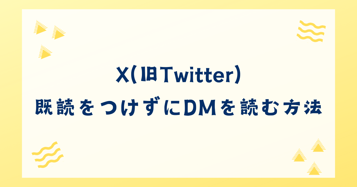 X(旧Twitter)で既読をつけずにDMを読む方法｜通知・長押し・既読オフの設定まで解説