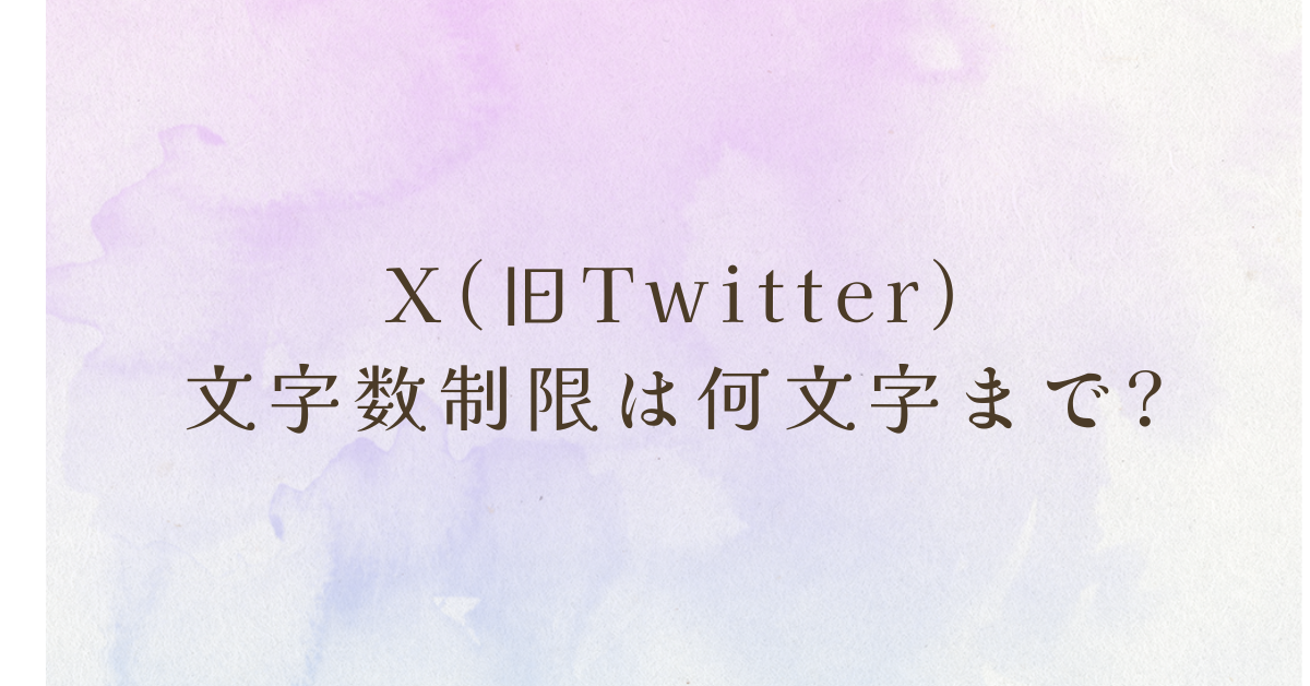 X(旧Twitter)の文字数制限は何文字まで?140文字以上投稿する方法から伸びる投稿文字数