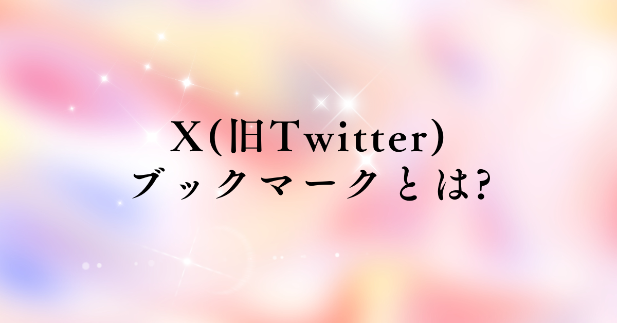 X(旧Twitter)のブックマークとは?バレる?見る方法から誰がしたか確認する方法まで