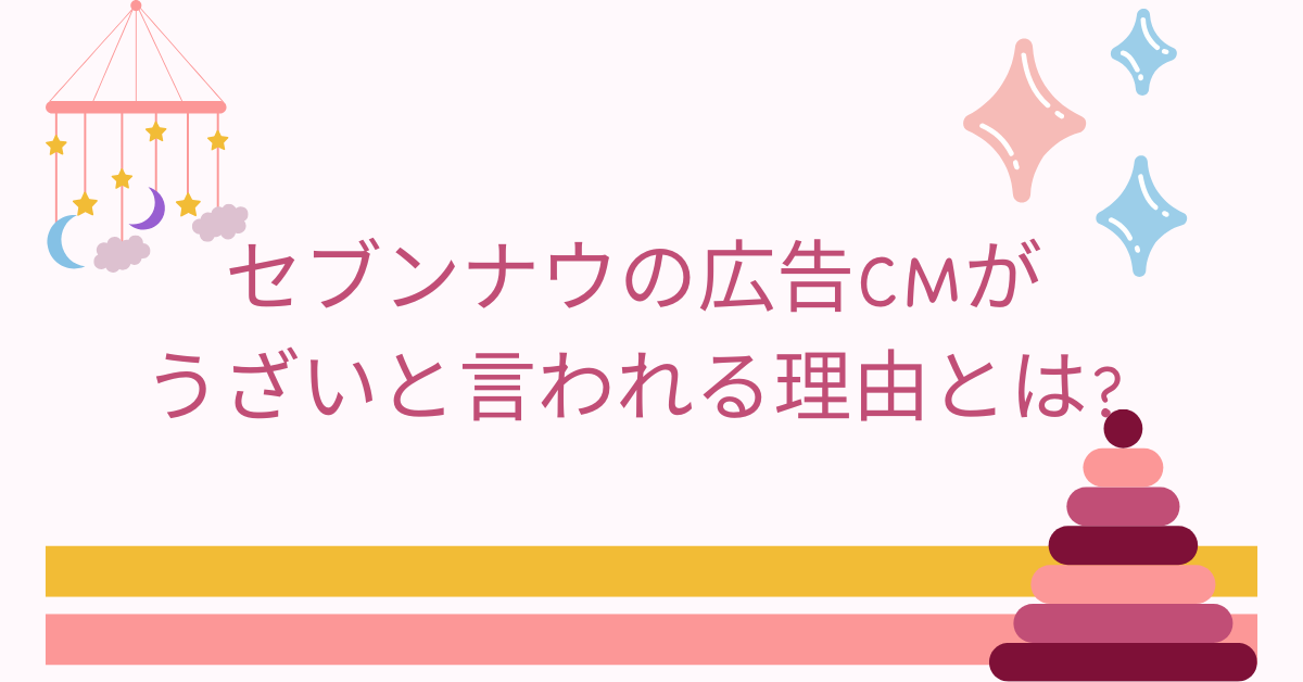 セブンナウの広告CMがうざいと言われる理由とは?マーケティング戦略の狙いについて考察