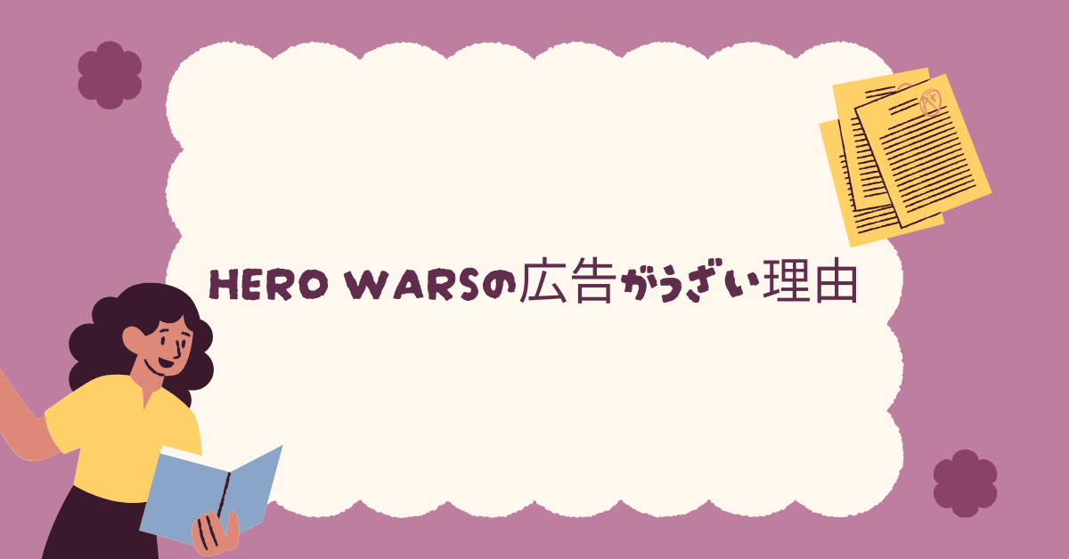 Hero Warsの広告がうざい理由!マーケティング戦略の狙いと消す方法