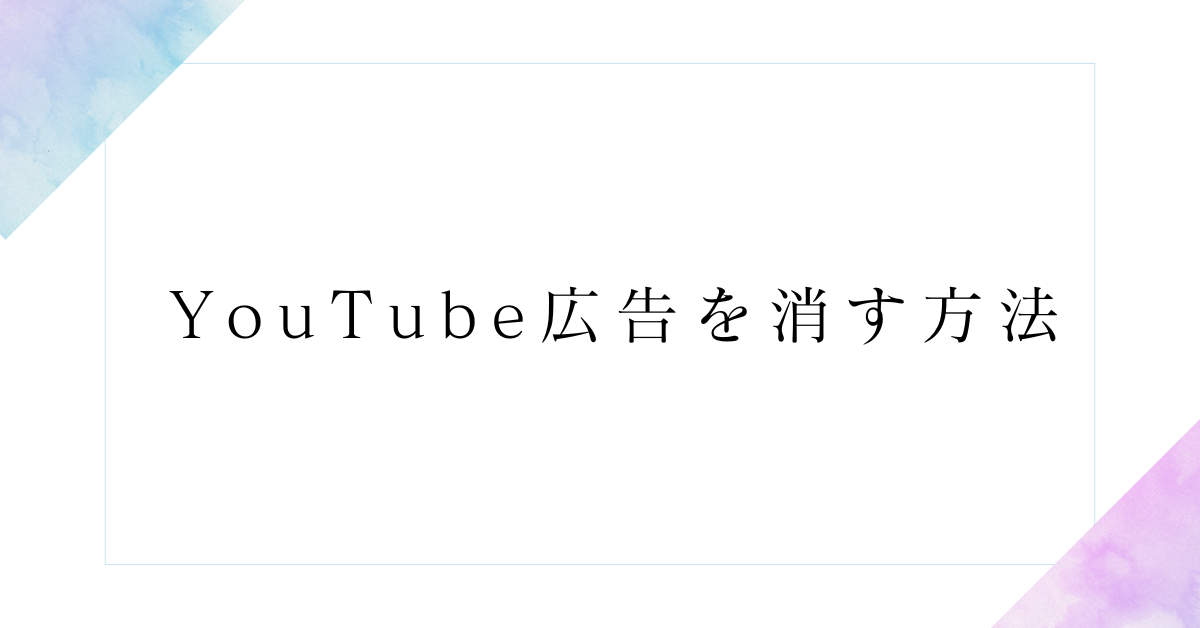YouTube広告を消す方法!嫌いな広告だけ非表示にする方法から無料で消すテクニックまで