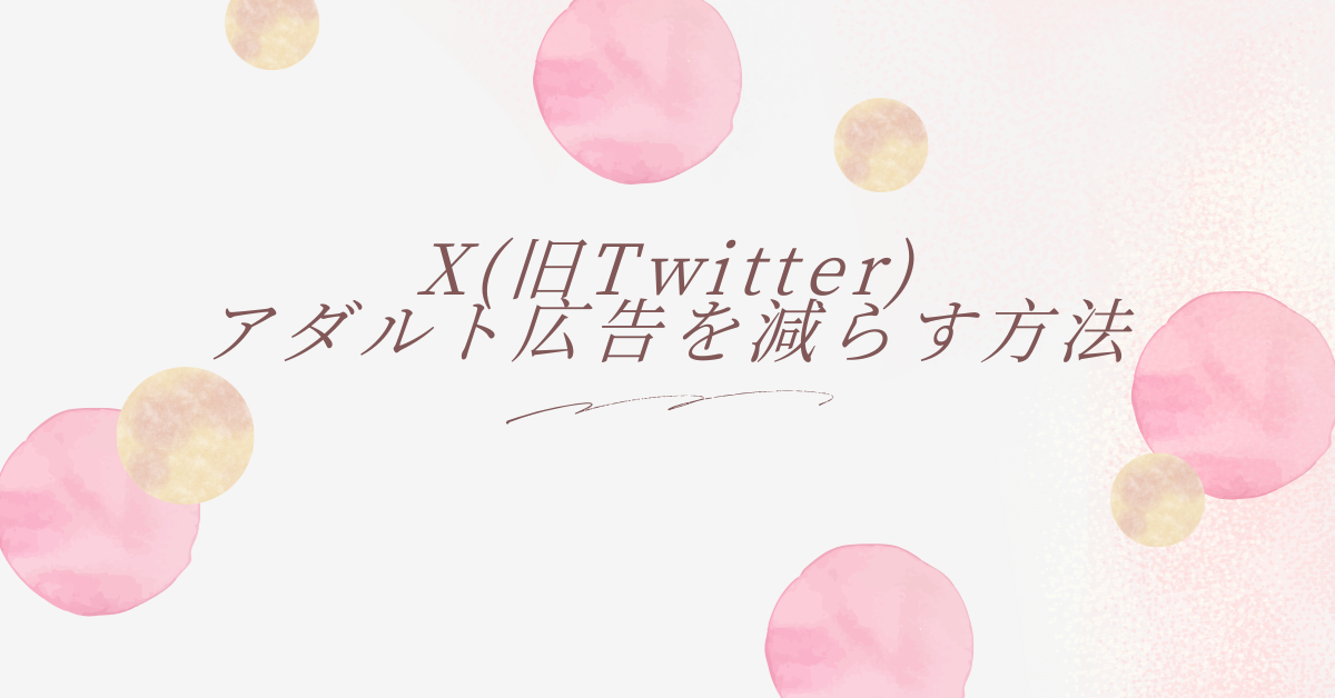 X(旧Twitter)のアダルト広告を減らす方法!ツイートでも多い理由まで解説