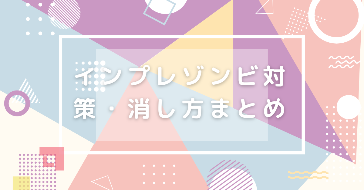 インプレゾンビ対策・消し方まとめ!増えた理由と一括排除する方法について
