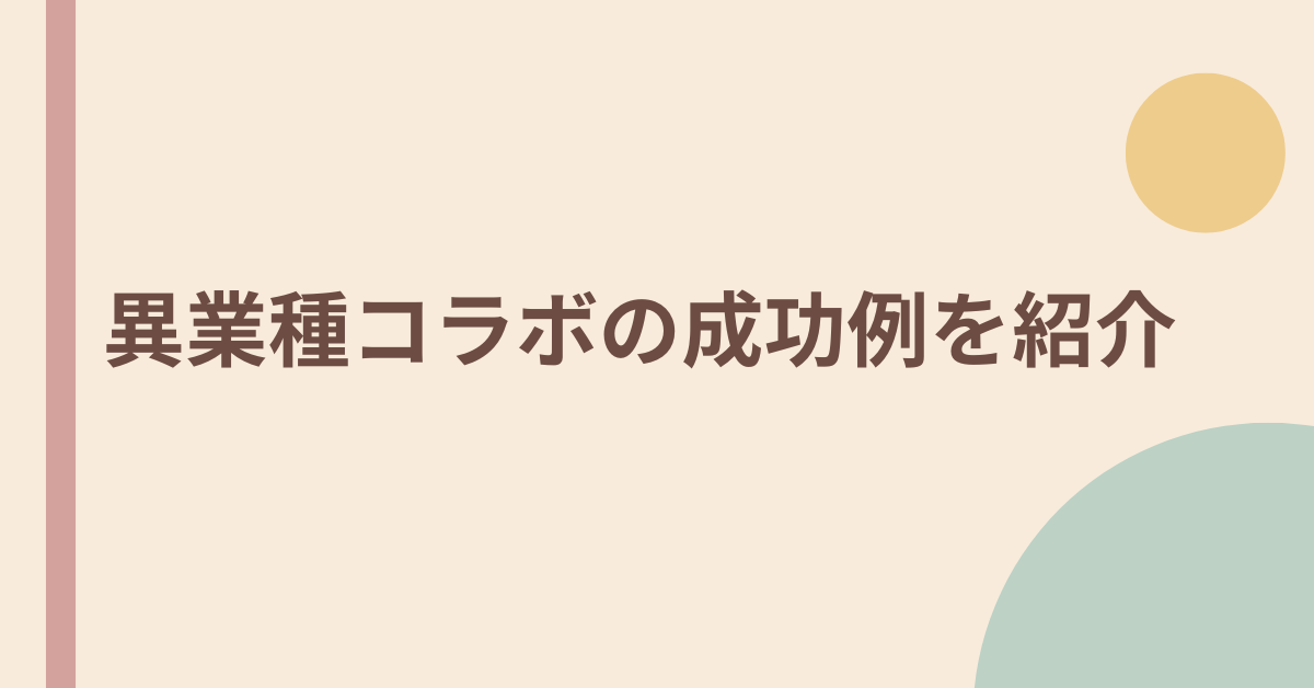 異業種コラボの成功例を紹介!注目企業の連携事例と戦略を徹底解剖