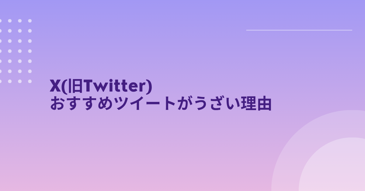 X(旧Twitter)のおすすめツイートがうざい理由!非表示にする方法から消えない理由まで解説