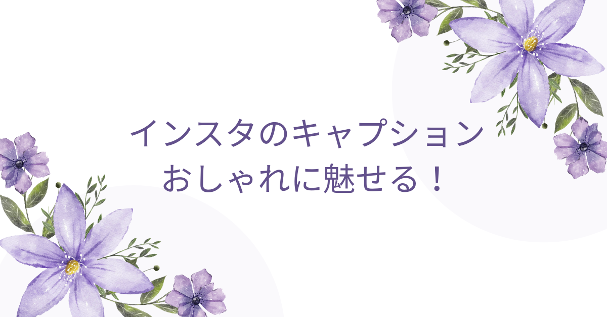 インスタのキャプションをおしゃれに魅せる!テンプレ・日付・絵文字付き実例集