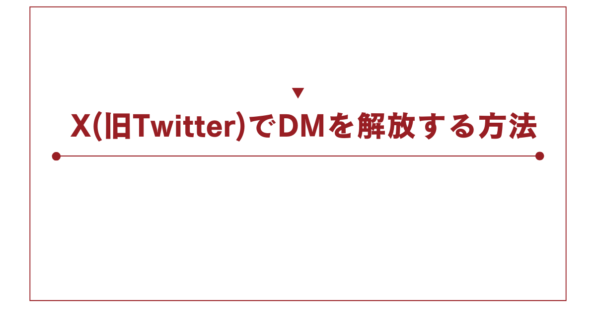 X(旧Twitter)でDMを解放する方法!できない時の原因から確認する方法