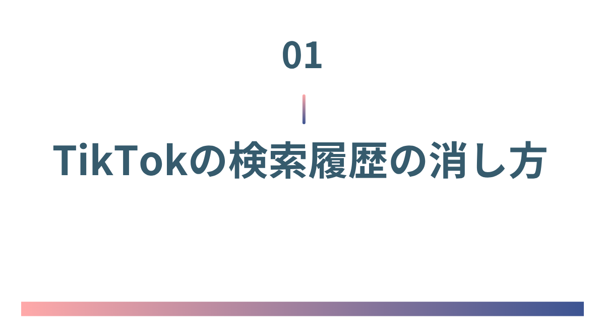 TikTokの検索履歴の消し方!バレるリスクから消せない時の対処法