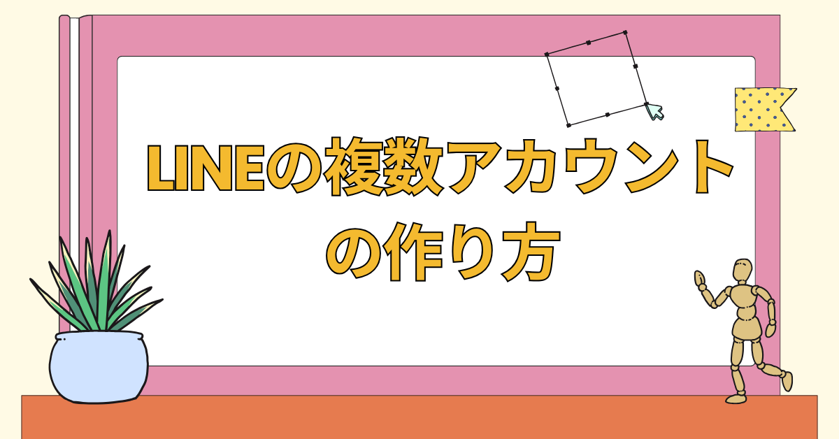 LINEの複数アカウントの作り方!バレる?同じ電話番号で2つ作れる?業務と私用の使い分け術