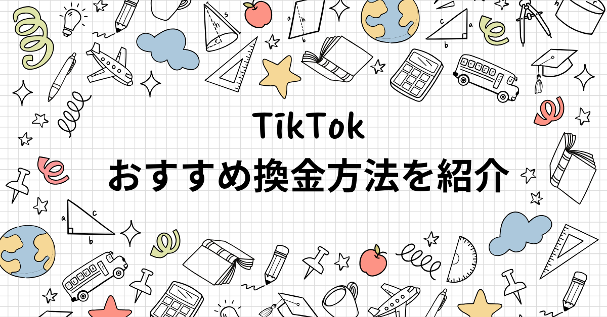 TikTokのおすすめ換金方法を紹介!PayPay・銀行・Payoneerまで安全な報酬受け取り方
