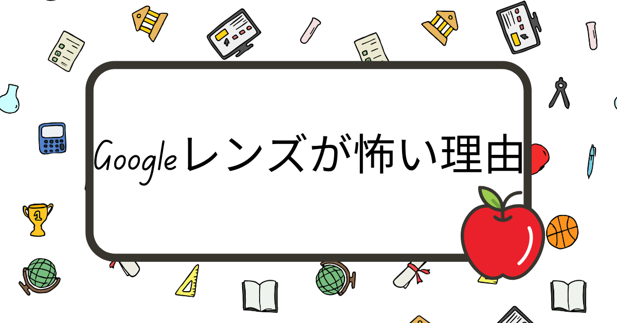 Googleレンズが怖い理由!勝手に情報収集される危険性とビジネス現場での注意点