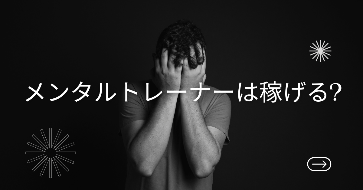 メンタルトレーナーは稼げる?副業・独立も見据えたキャリア戦略と収入のリアル