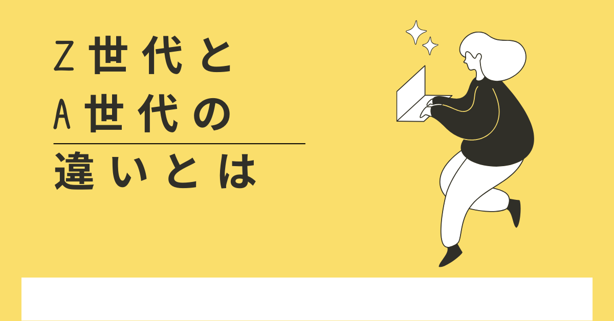 Z世代とα世代の違いとは?価値観と特徴・仕事観の変化を活かす経営戦略