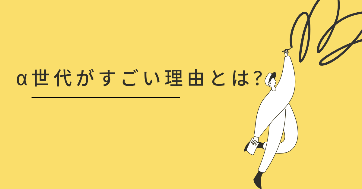 α世代がすごい理由とは?特徴と価値観から見える未来の働き方とビジネスのヒント