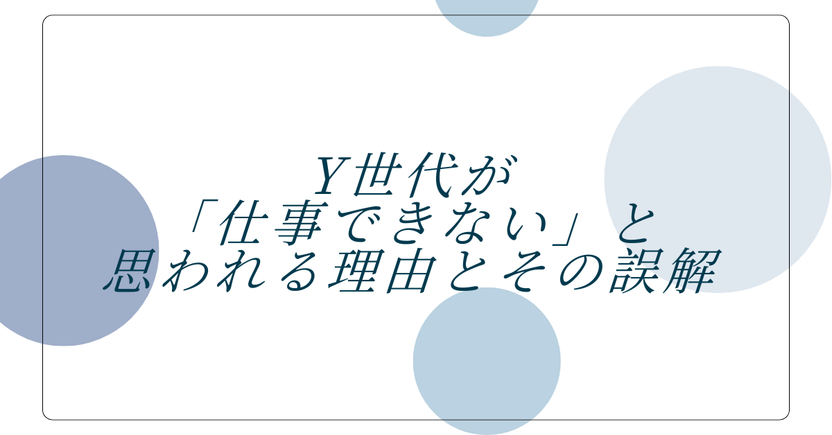 Y世代が「仕事できない」と思われる理由とその誤解|成果を引き出すコミュニケーション術