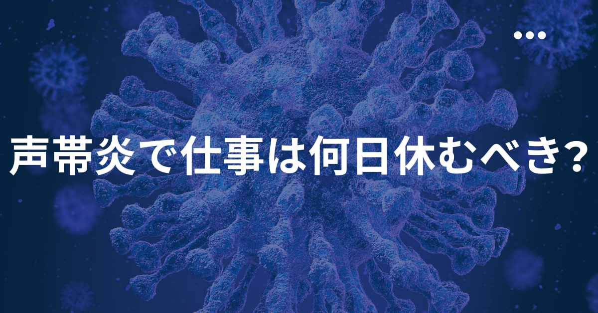 声帯炎で仕事は何日休むべき?休めない人のための回復目安と職場対応マニュアル