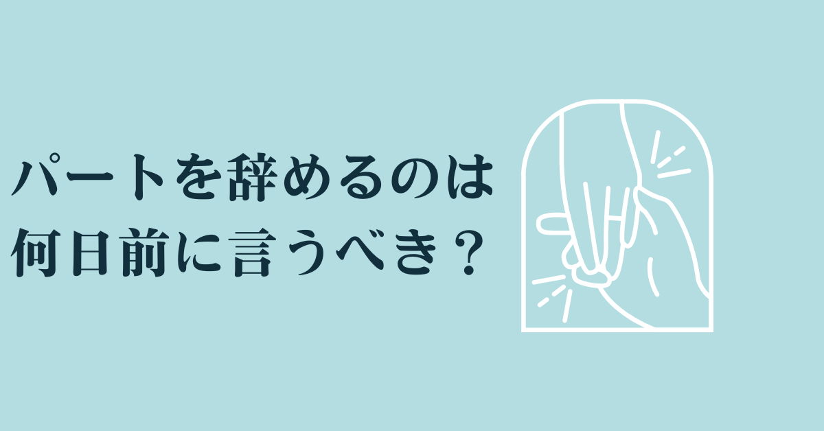 パートを辞めるのは何日前に言うべき？スムーズな退職マナーと伝え方のポイント