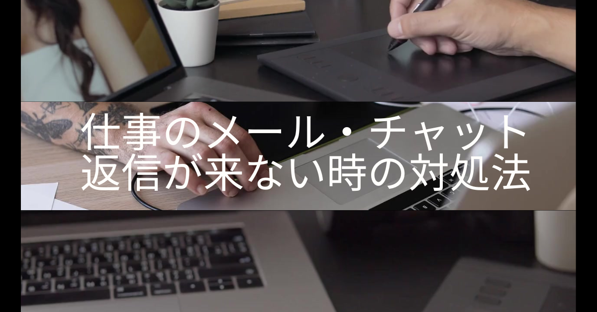 仕事のメール・チャットの返信が来ない時の対処法!炎上させない対処と返信しない人の心理まで