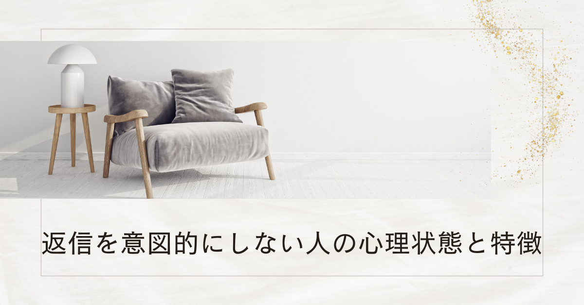 返信を意図的にしない人の心理状態と特徴!無視する人が職場に与える悪影響