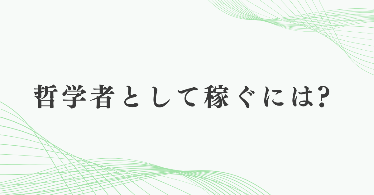 哲学者として稼ぐには?独立・執筆・講演で生きる実践型キャリアパス