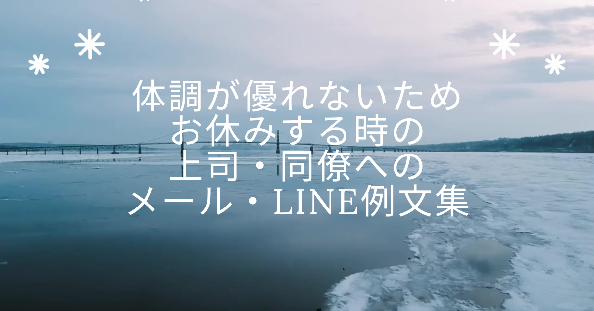 体調が優れないためお休みする時の上司・同僚へのメール・LINE例文集