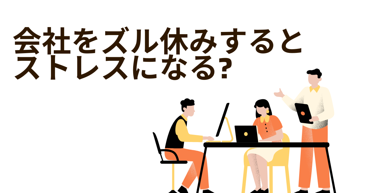 会社をズル休みするとストレスになる?ズル休みをしすぎる末路