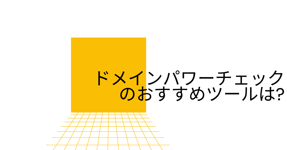ドメインパワーチェックのおすすめツールは?パワーランクチェックツールとahrefsはどっちが良い?