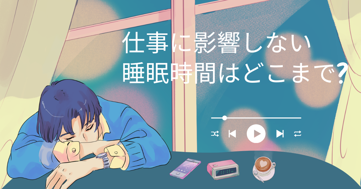 仕事に影響しない睡眠時間はどこまで?5時間未満で集中力を保つ方法と限界