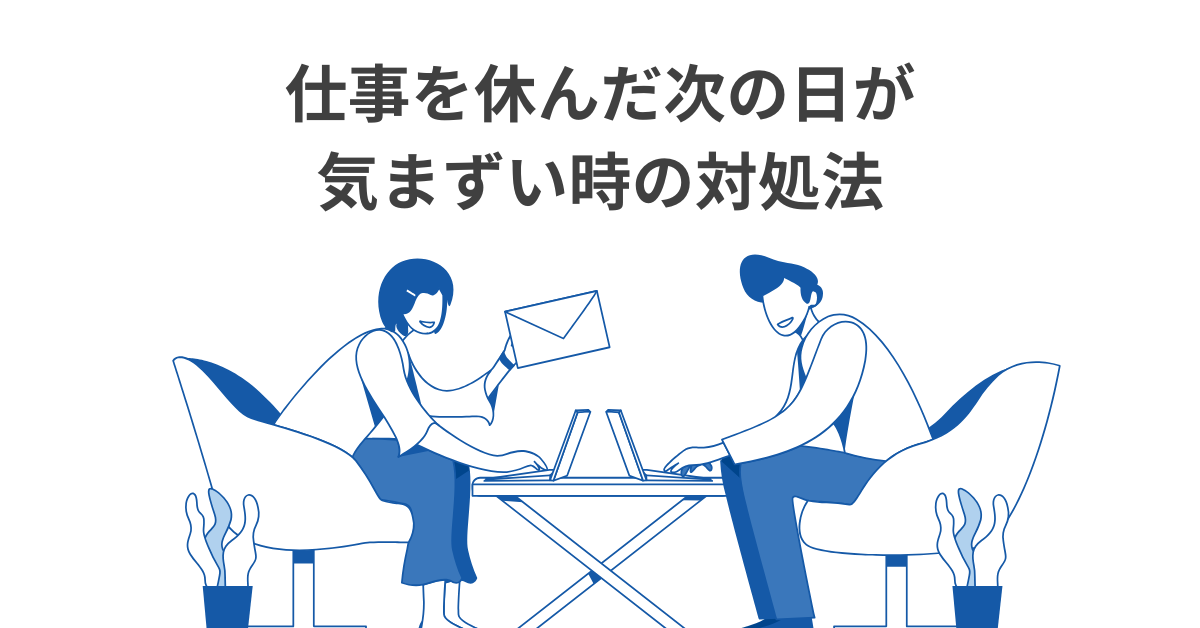 仕事を休んだ次の日が気まずい時の対処法!挨拶の例文から謝罪の必要性について
