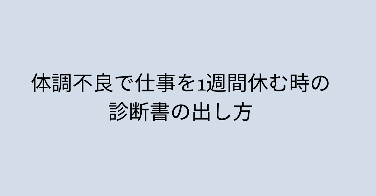 体調不良で仕事を1週間休む時の診断書の出し方!上司への伝え方とやるべきこと