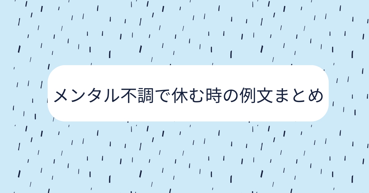 メンタル不調で休む時の例文まとめ!メールのポイントと甘えと思われない伝え方のコツ