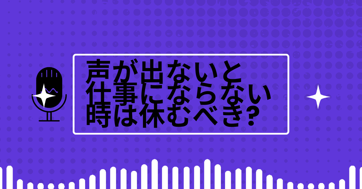 声が出ないと仕事にならない時は休むべき?休めない時にできる即行でできる対処方法