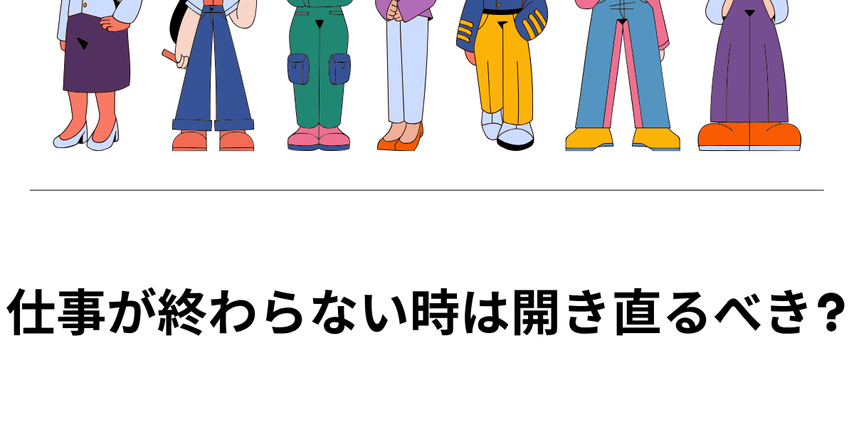 仕事が終わらない時は開き直るべき?パニックにならないための対処法