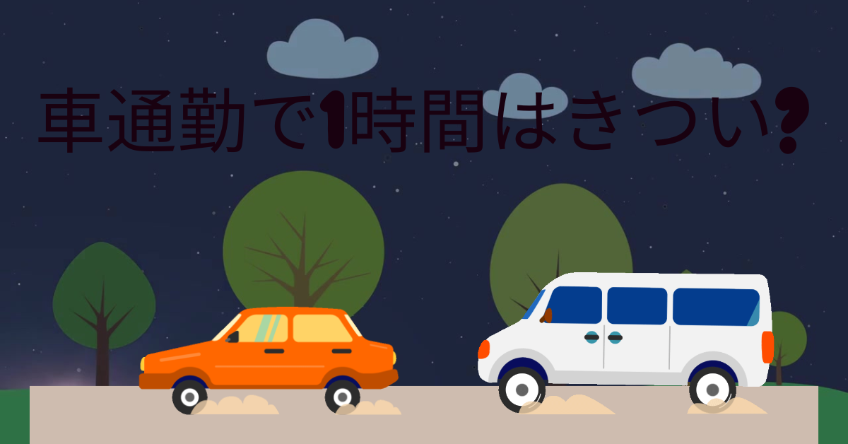 車通勤で1時間はきつい?無駄と言われる理由から有効活用する方法