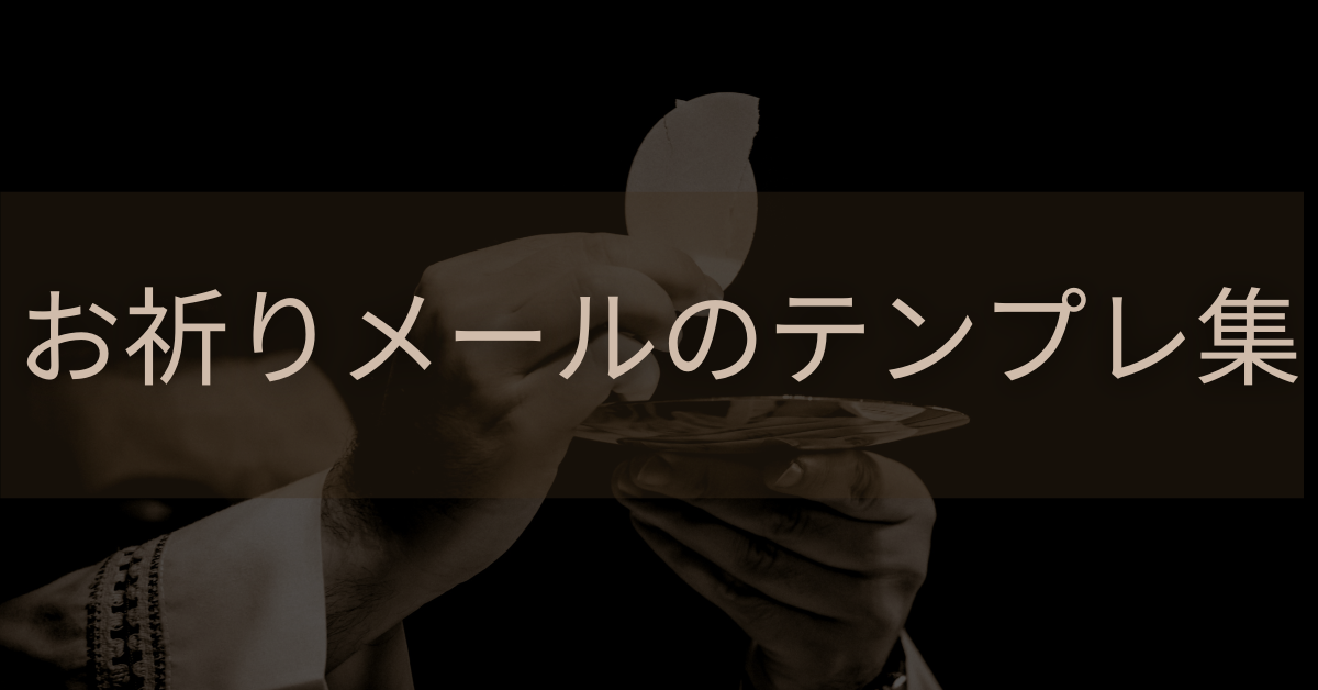 お祈りメールのテンプレ集!企業イメージを落とさない好印象な文面集