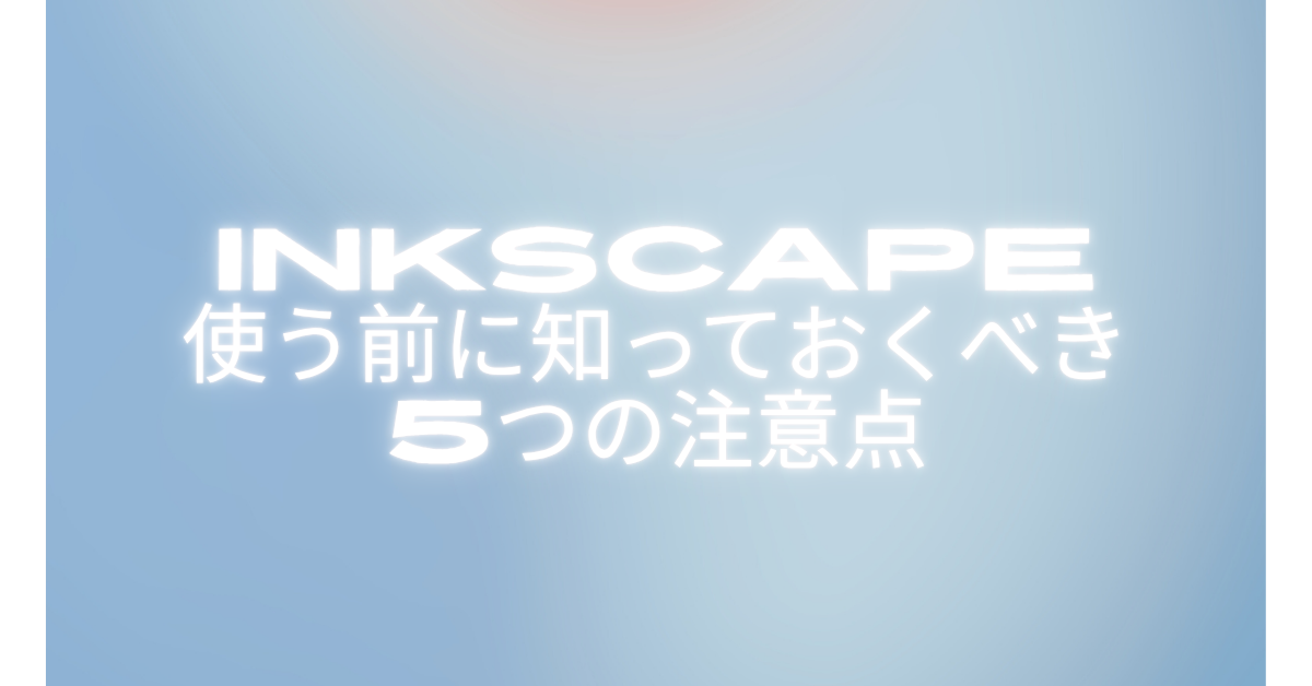Inkscapeを使う前に知っておくべき5つの注意点｜商用利用の可否と業務でのリスクを解説