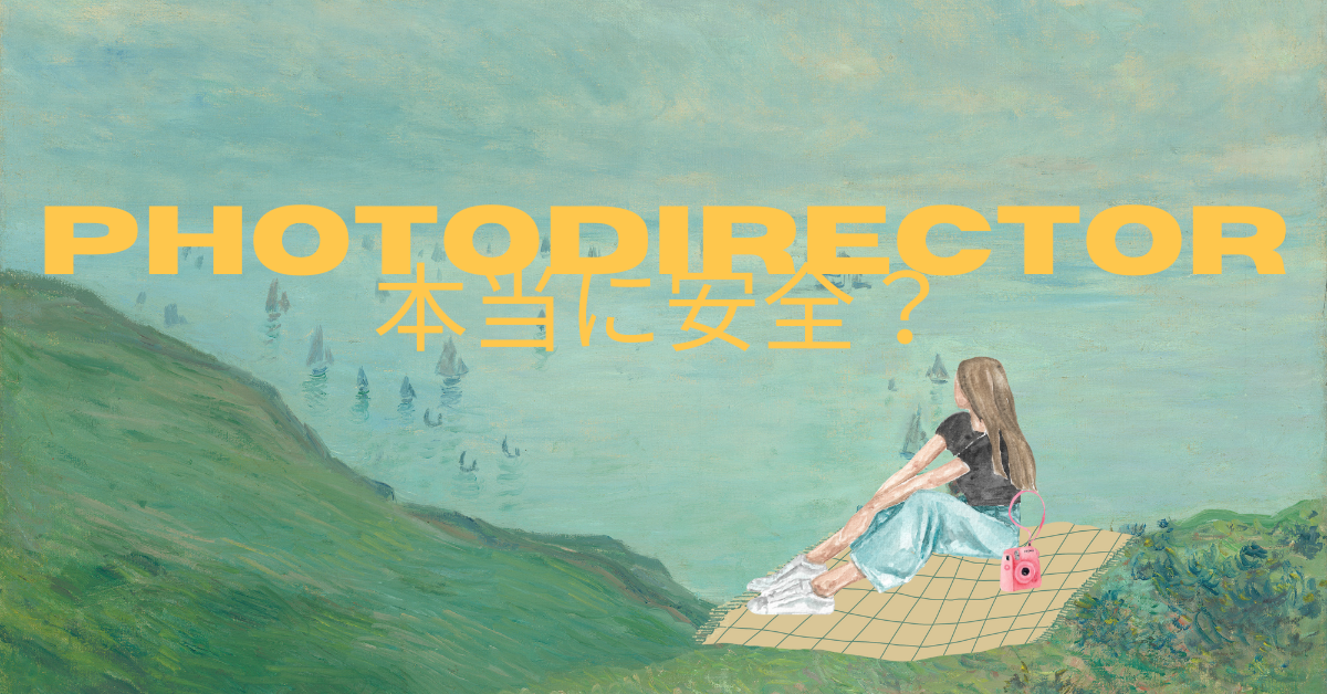 PhotoDirectorは本当に安全？企業利用時に知っておくべき危険性と注意点を徹底解説