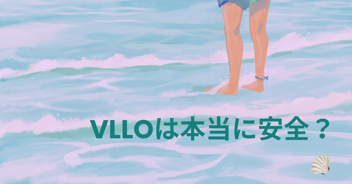 VLLOは本当に安全？業務利用で注意すべき課金トラブルと商用リスクを解説