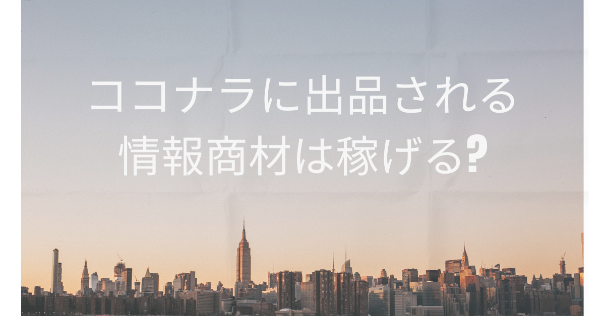 ココナラに出品される情報商材は稼げる?実際に購入した体験談を踏まえて解説