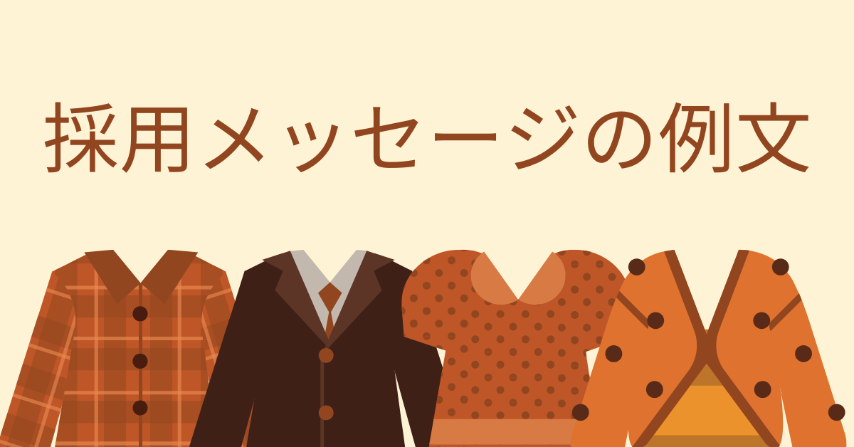 採用メッセージの例文!応募率が上がるかっこいい魅力的な文章