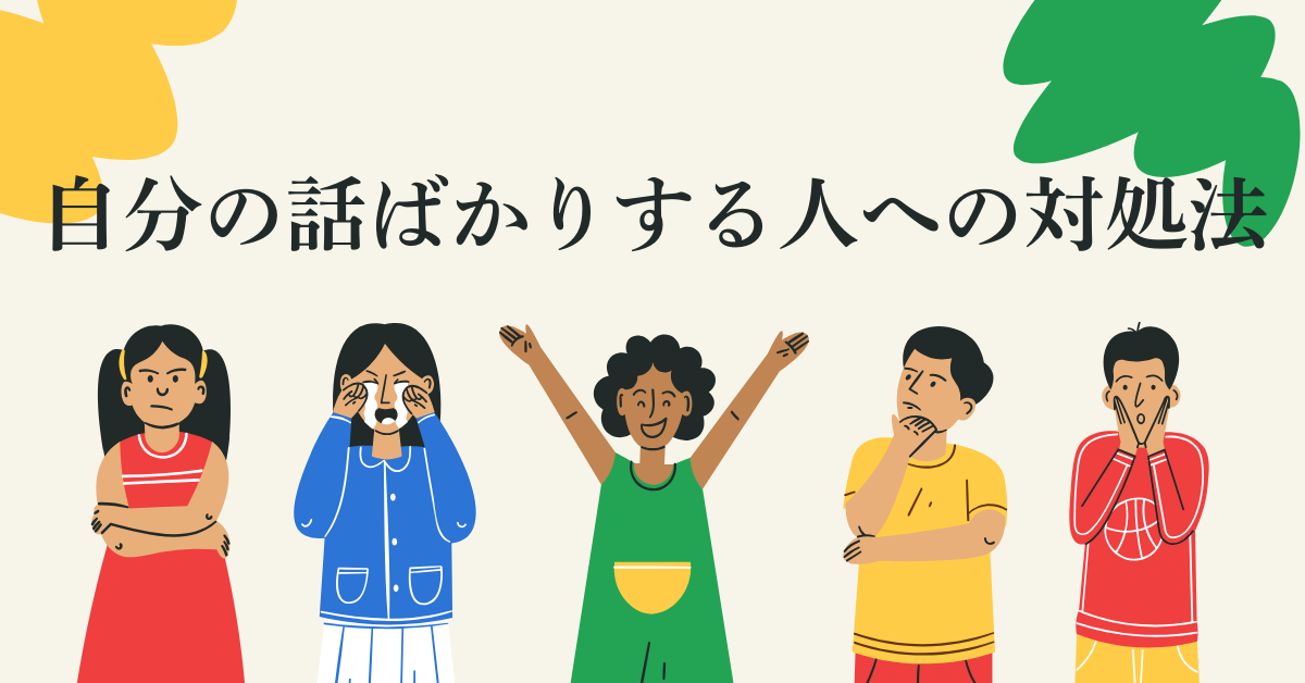 自分の話ばかりする人への対処法!人間関係を壊さないコミュニケーション術