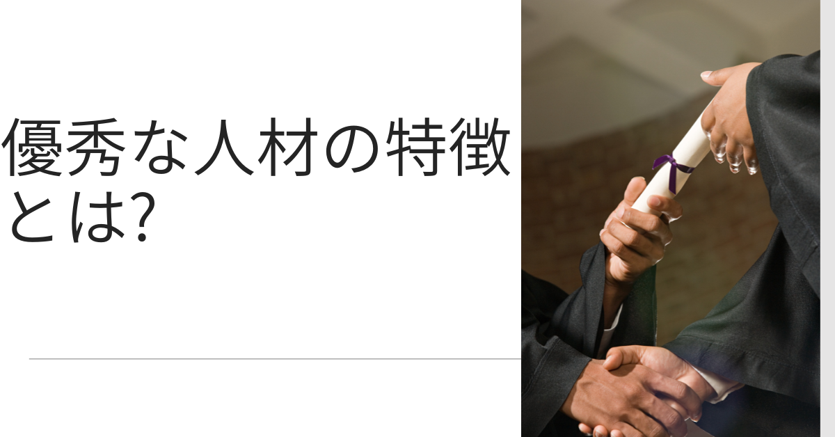 優秀な人材の特徴とは?すぐわかる共通点と見抜くためのポイントを解説