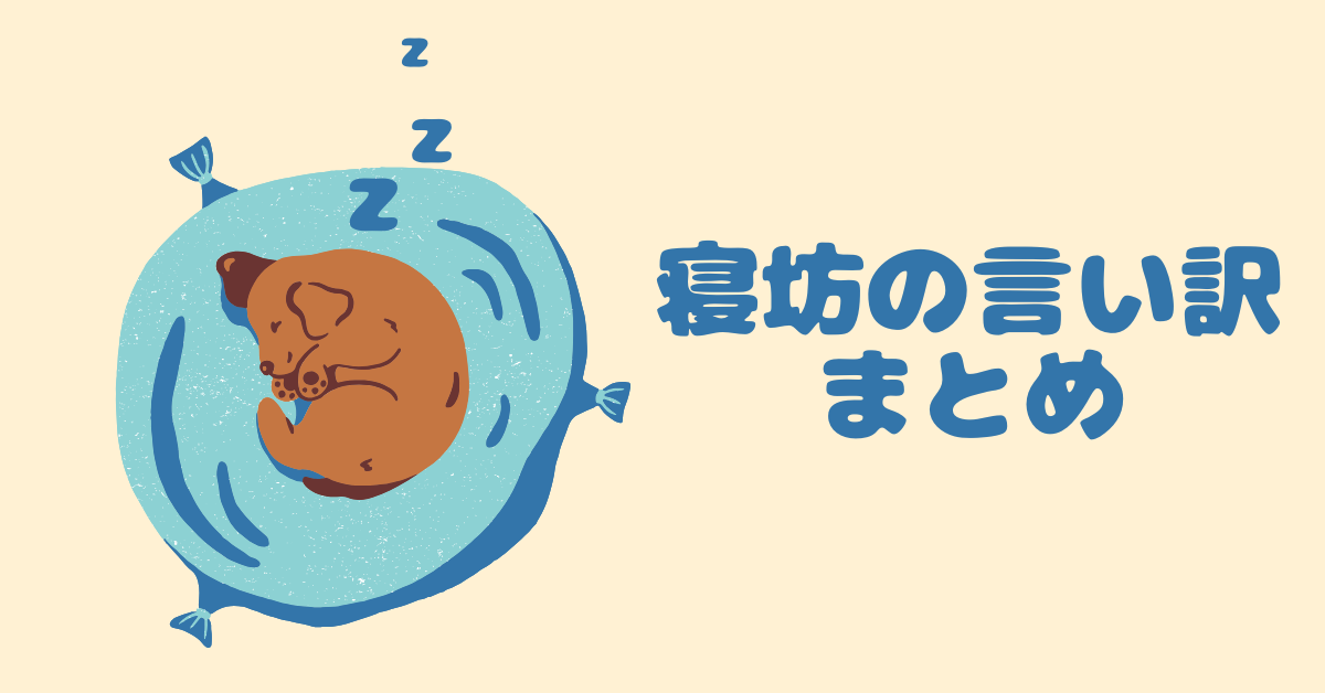 寝坊の言い訳まとめ!怒られずに信頼を保つためのビジネス対応術