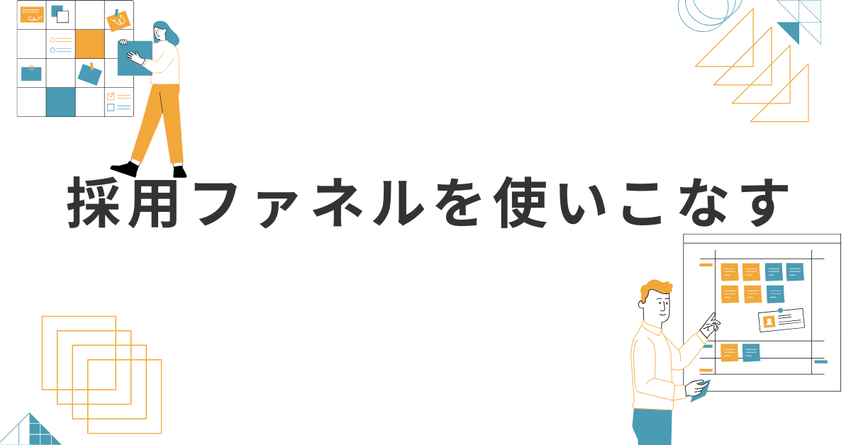採用ファネルを使いこなす!マーケティング視点で考える人材獲得のフレームワーク