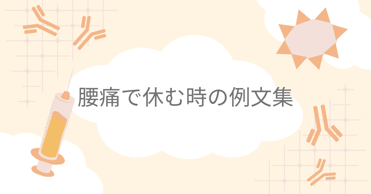 腰痛で休む時の例文集!当日の連絡でも信頼を守るメール&電話の言い方まとめ