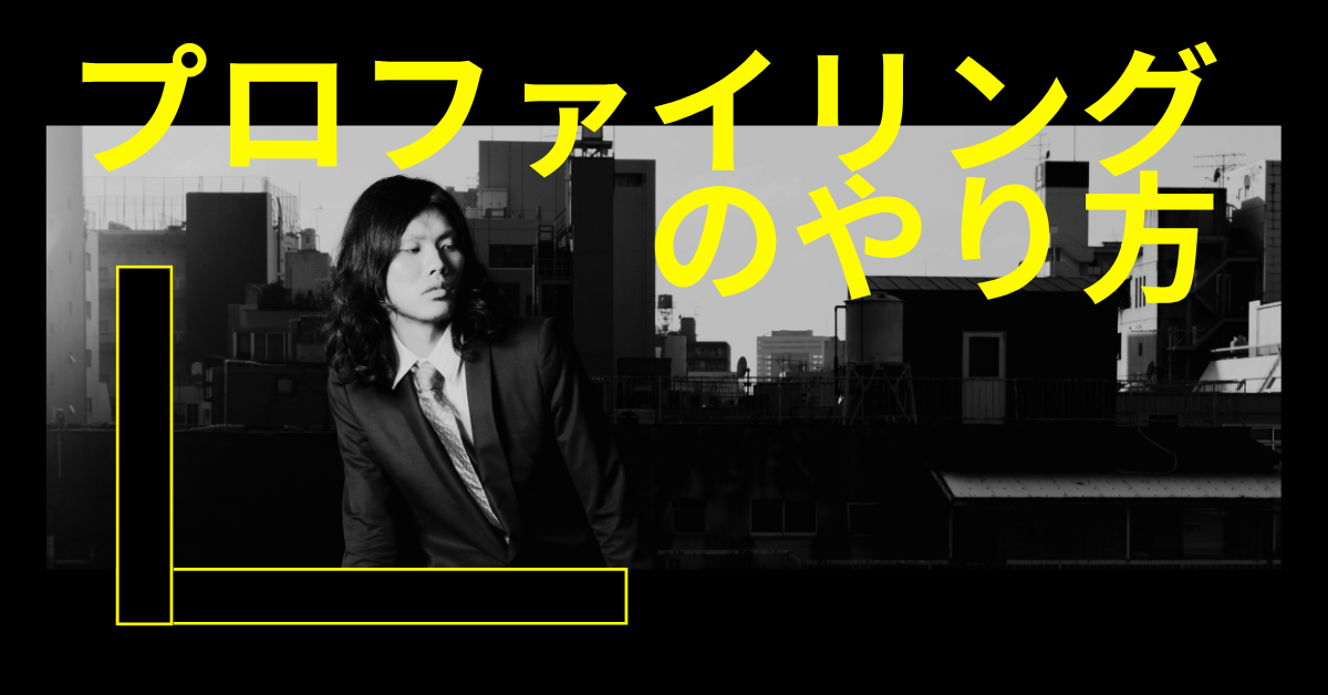 プロファイリングのやり方!マーケティングに効く顧客心理を可視化する戦略設計